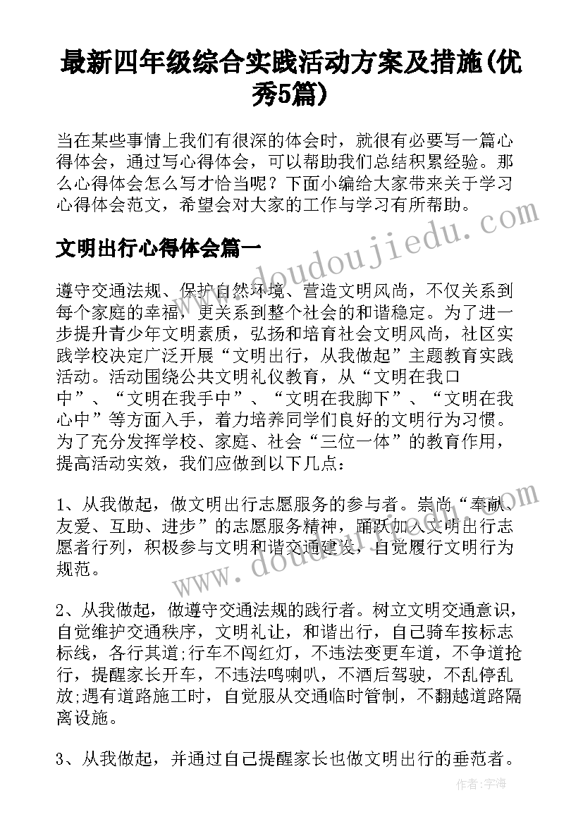 最新四年级综合实践活动方案及措施(优秀5篇)