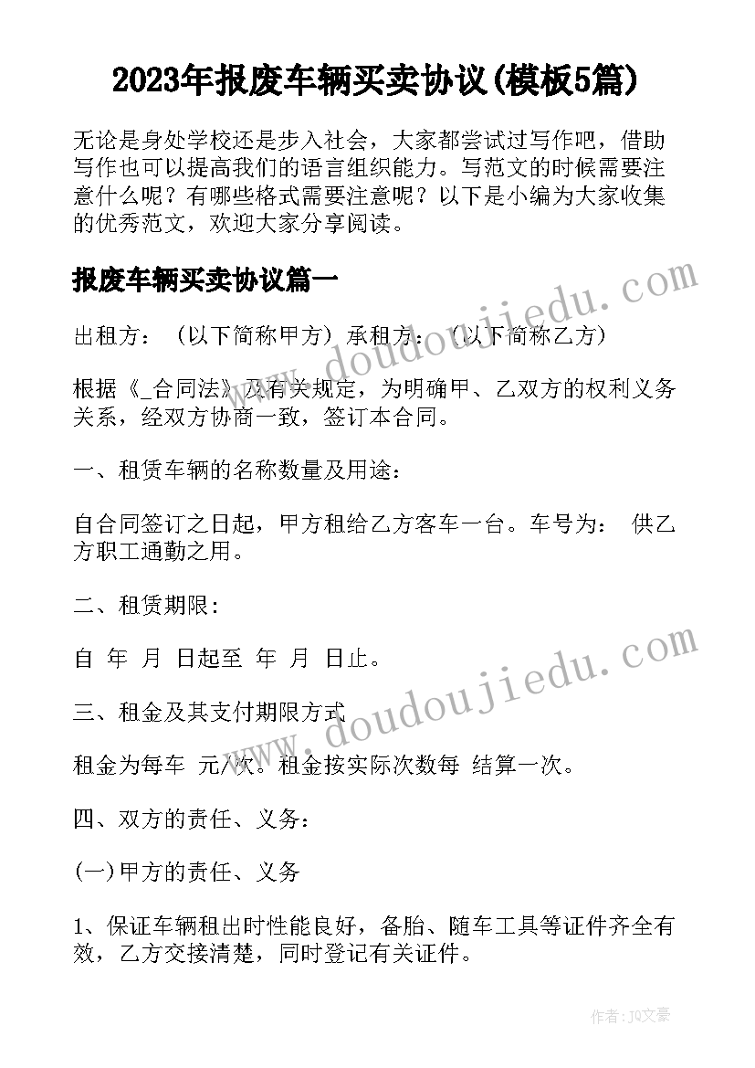 2023年报废车辆买卖协议(模板5篇)