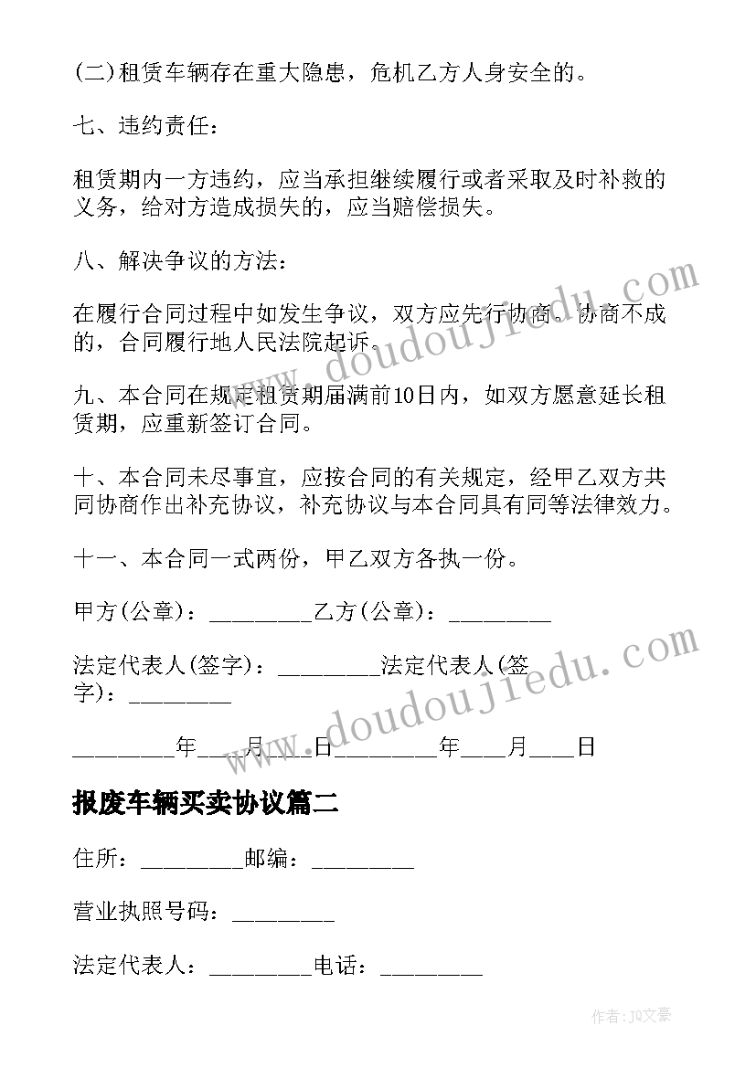 2023年报废车辆买卖协议(模板5篇)