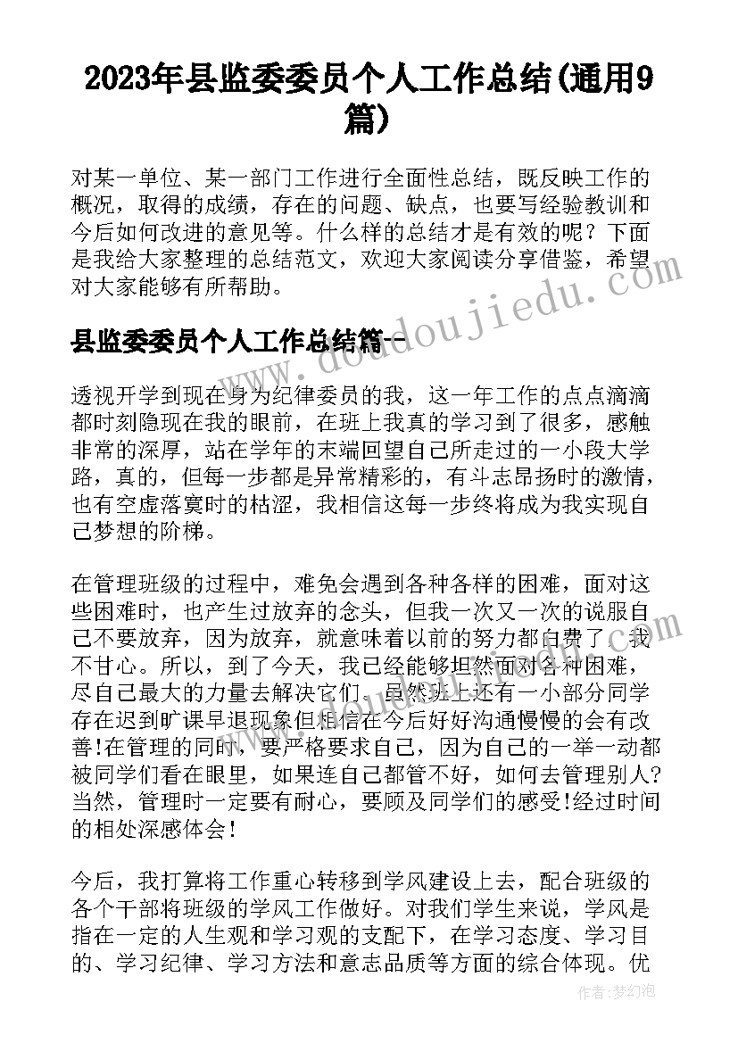 2023年县监委委员个人工作总结(通用9篇)