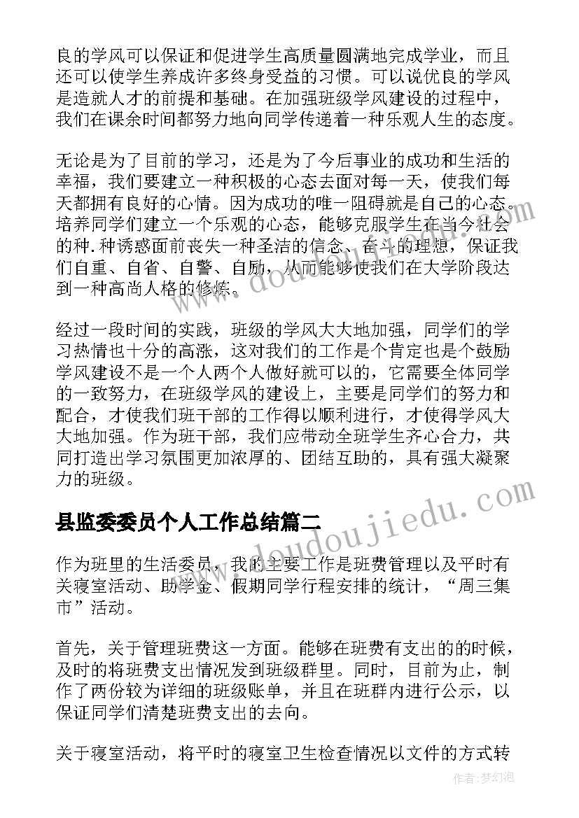 2023年县监委委员个人工作总结(通用9篇)