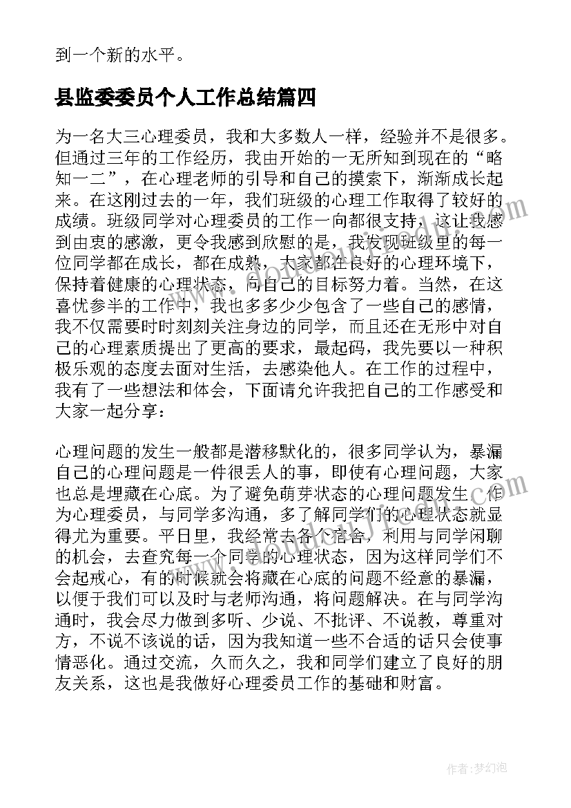 2023年县监委委员个人工作总结(通用9篇)