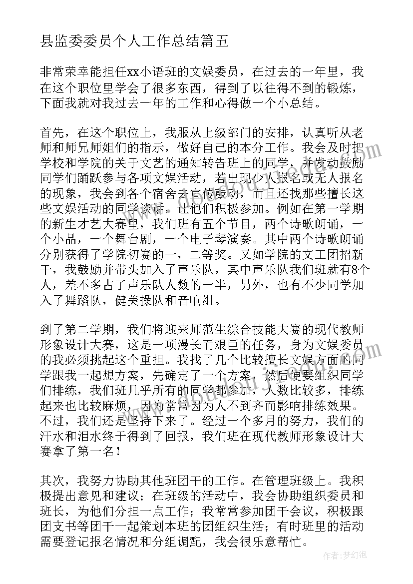 2023年县监委委员个人工作总结(通用9篇)