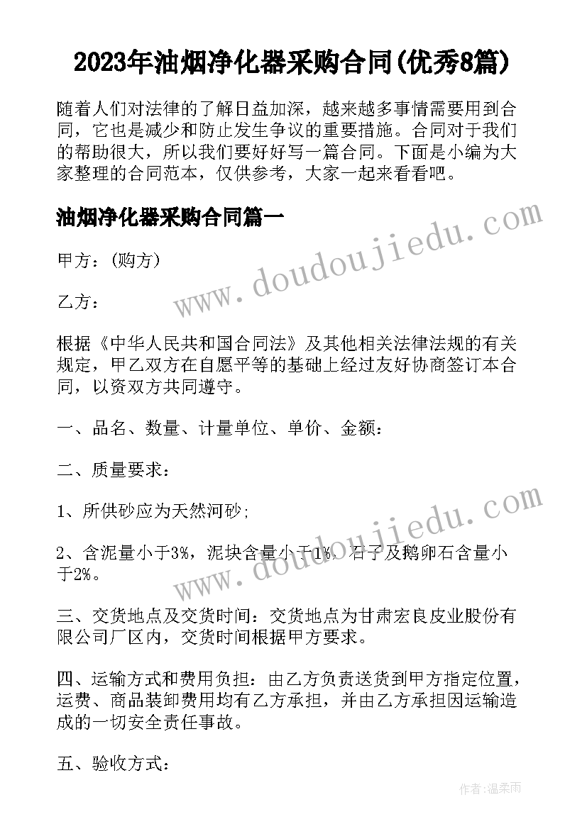 2023年油烟净化器采购合同(优秀8篇)