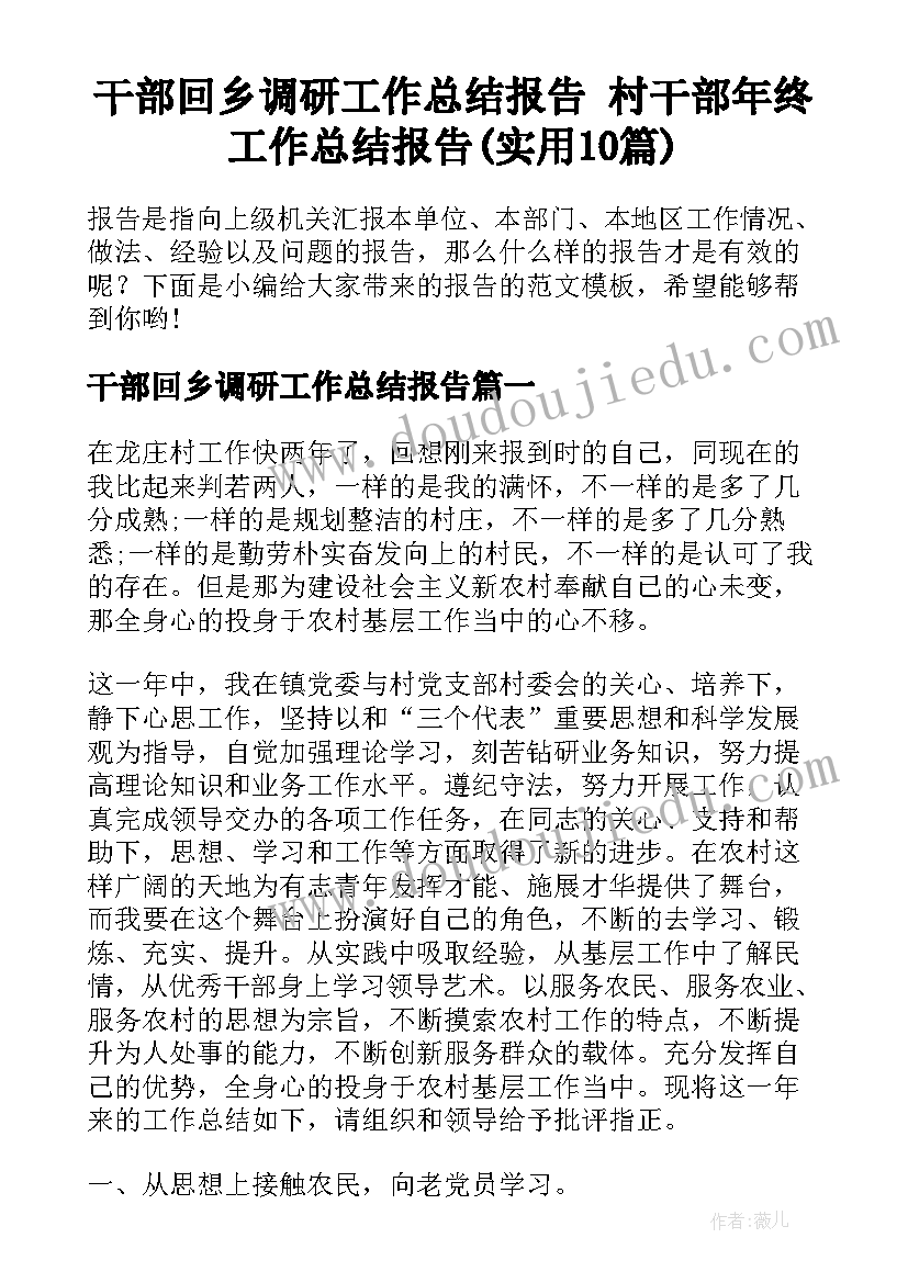 干部回乡调研工作总结报告 村干部年终工作总结报告(实用10篇)