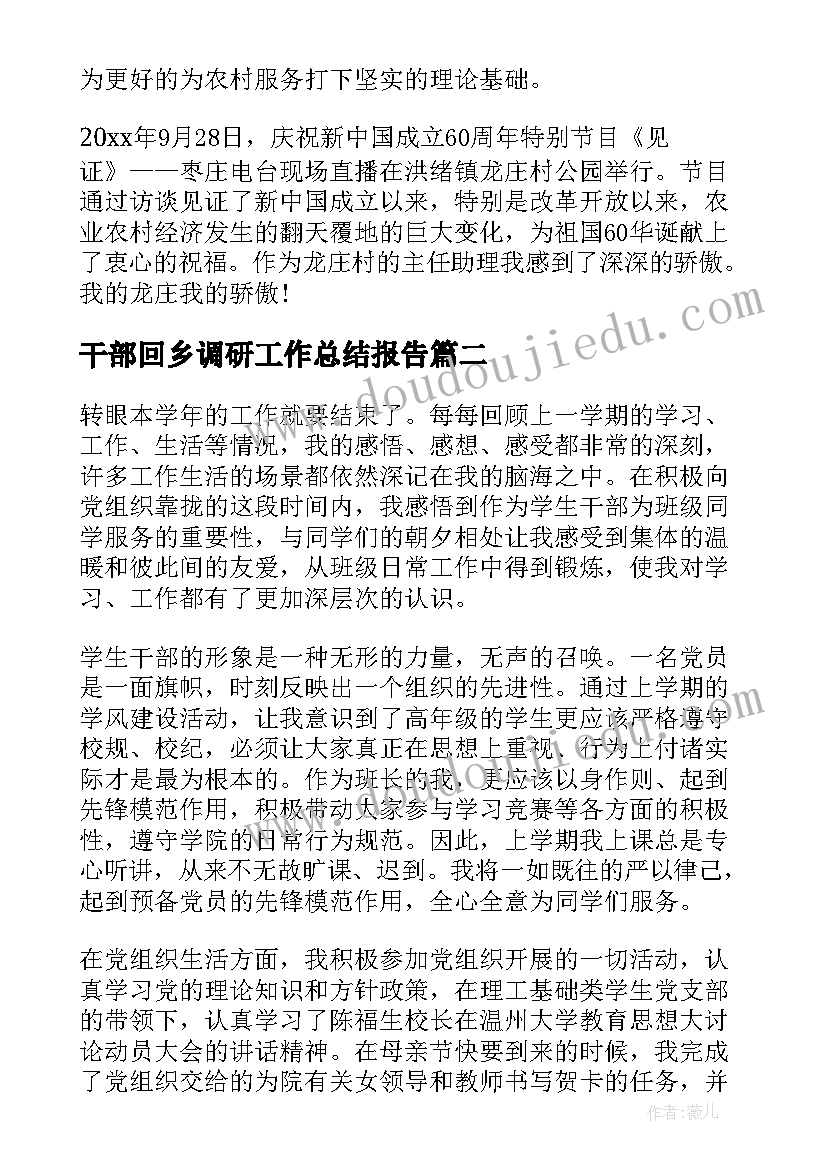 干部回乡调研工作总结报告 村干部年终工作总结报告(实用10篇)