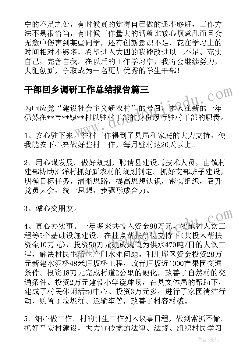 干部回乡调研工作总结报告 村干部年终工作总结报告(实用10篇)