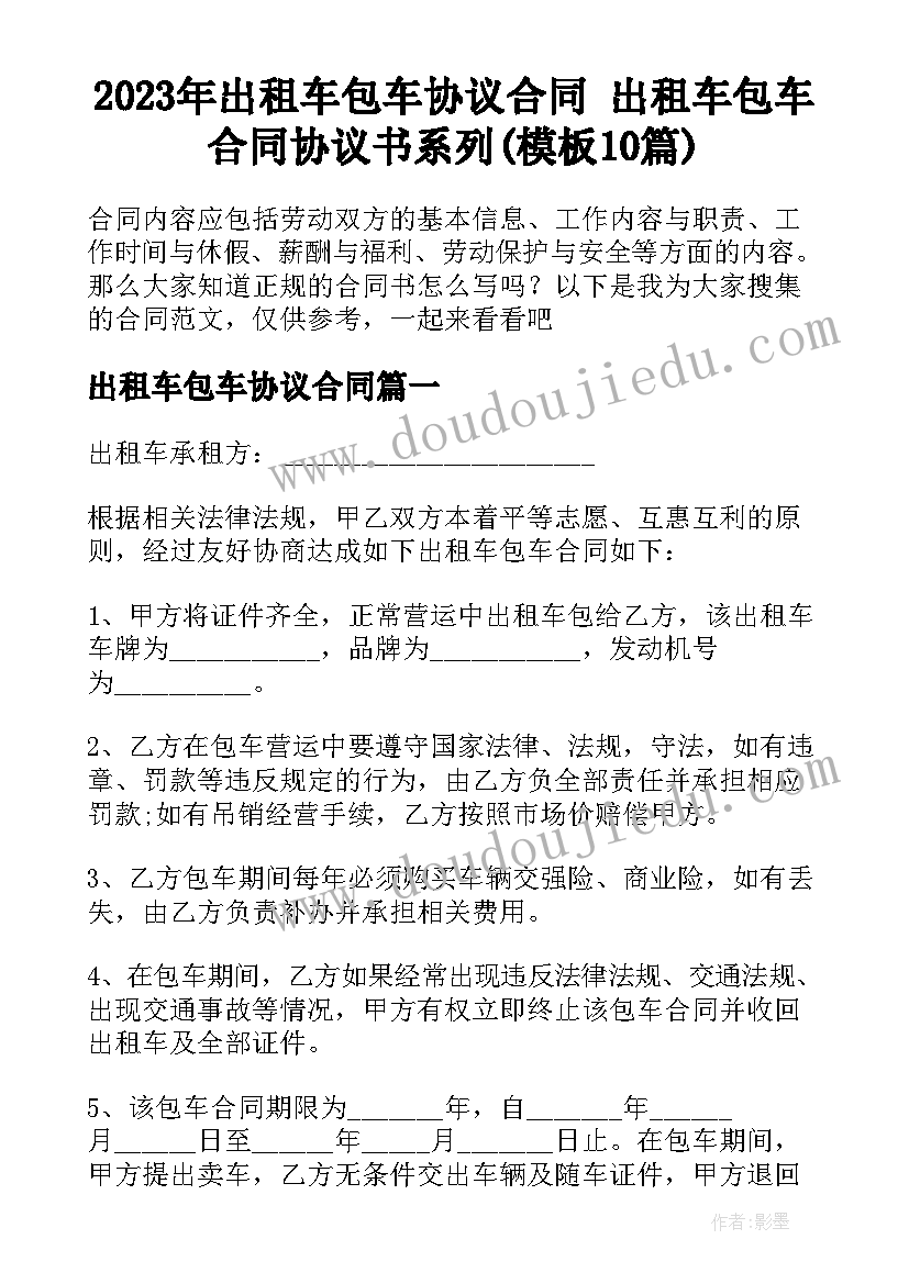 2023年出租车包车协议合同 出租车包车合同协议书系列(模板10篇)