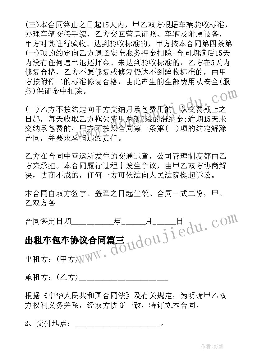 2023年出租车包车协议合同 出租车包车合同协议书系列(模板10篇)