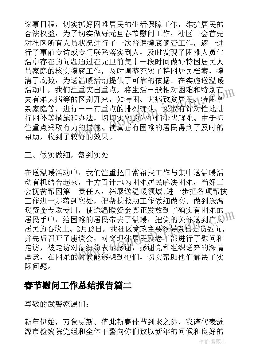 最新春节慰问工作总结报告 春节慰问工作总结(实用5篇)