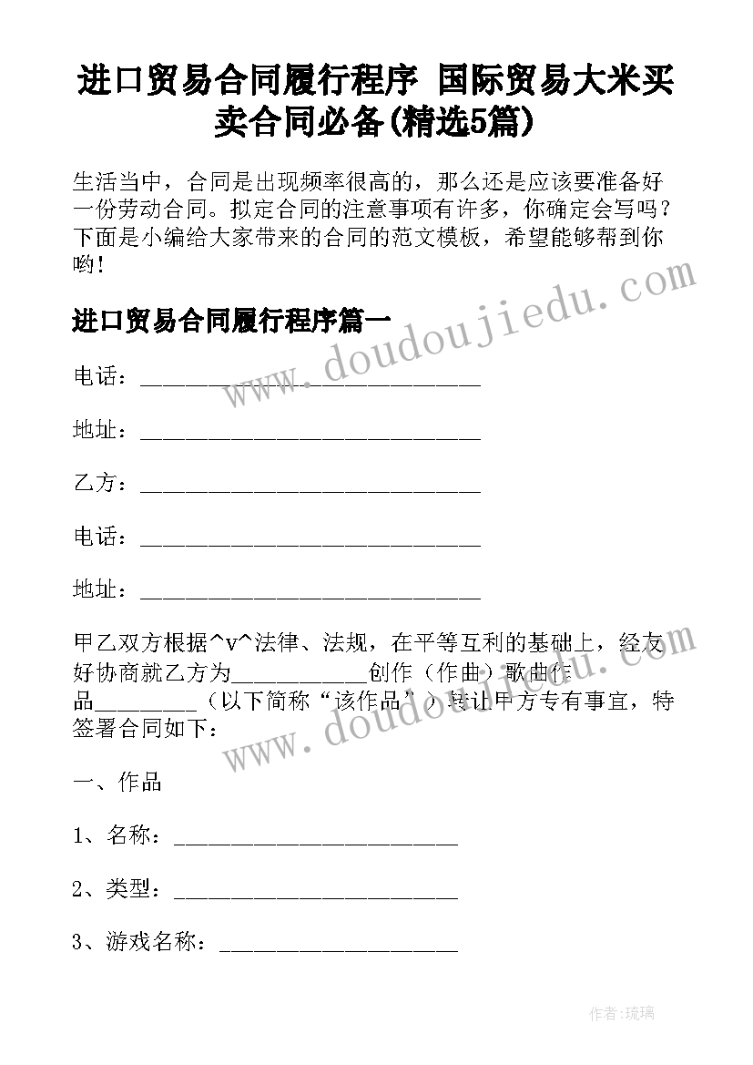 进口贸易合同履行程序 国际贸易大米买卖合同必备(精选5篇)