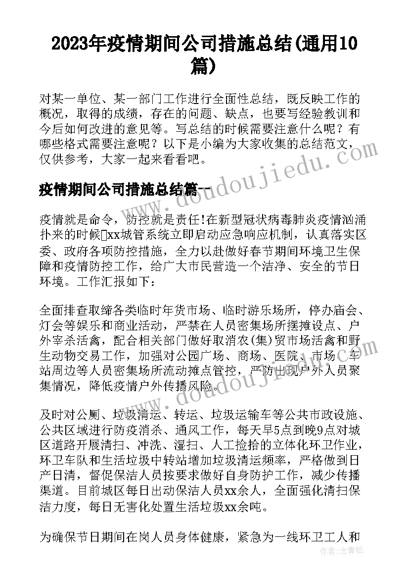 2023年疫情期间公司措施总结(通用10篇)