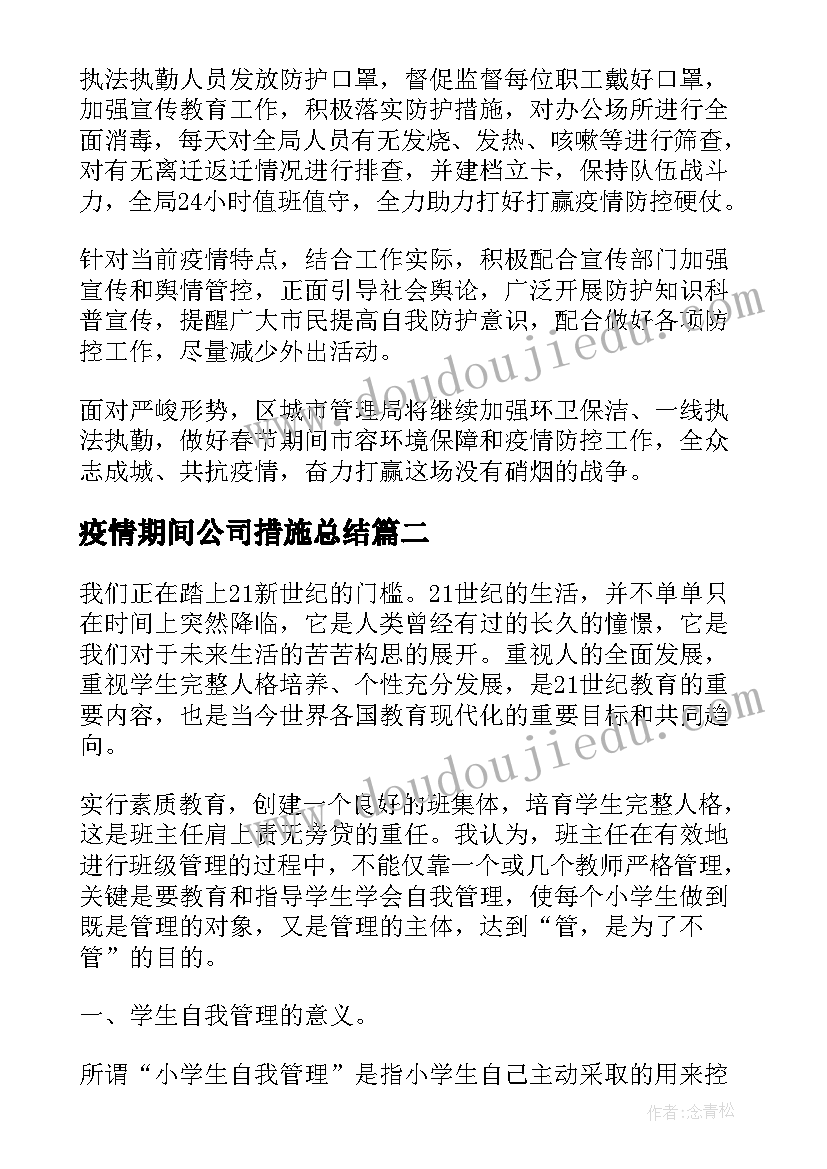 2023年疫情期间公司措施总结(通用10篇)