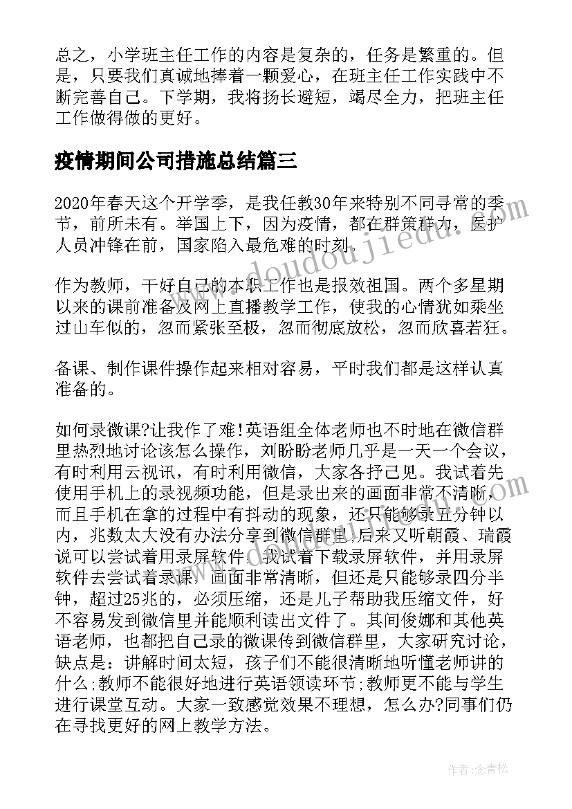 2023年疫情期间公司措施总结(通用10篇)