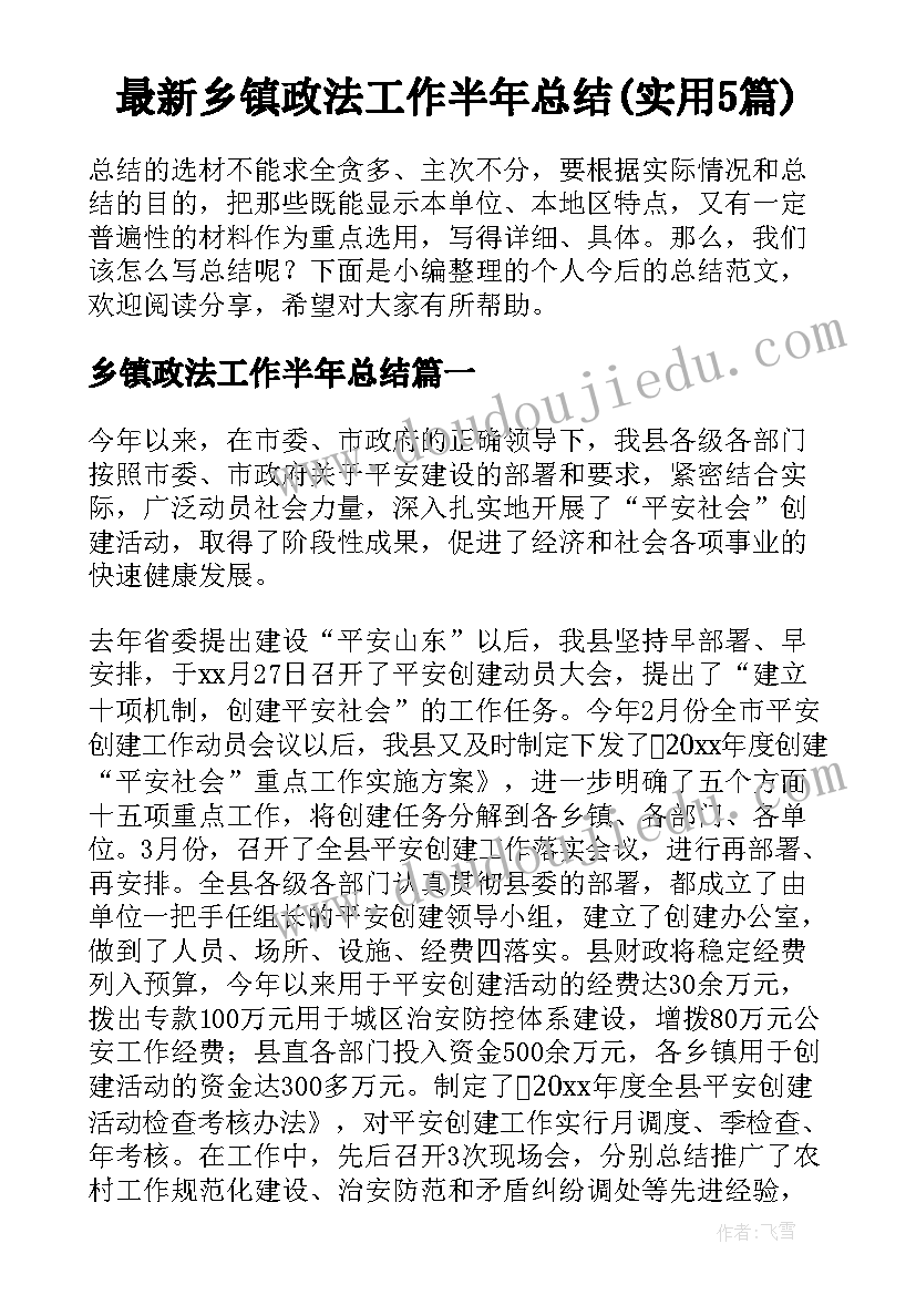 最新乡镇政法工作半年总结(实用5篇)