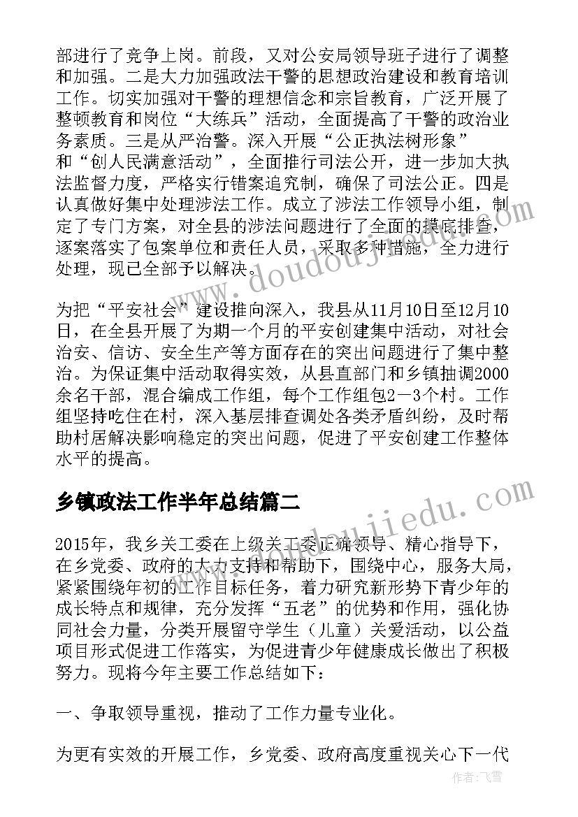 最新乡镇政法工作半年总结(实用5篇)