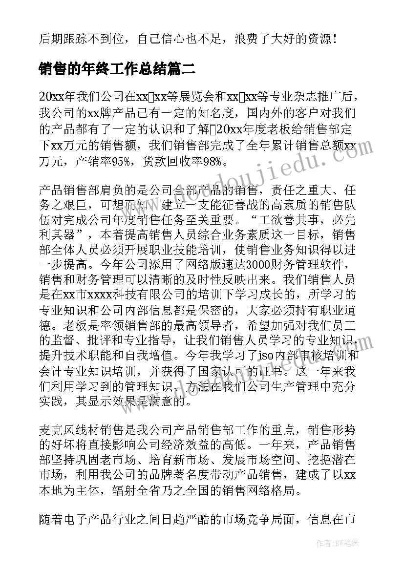 销售的年终工作总结(通用9篇)