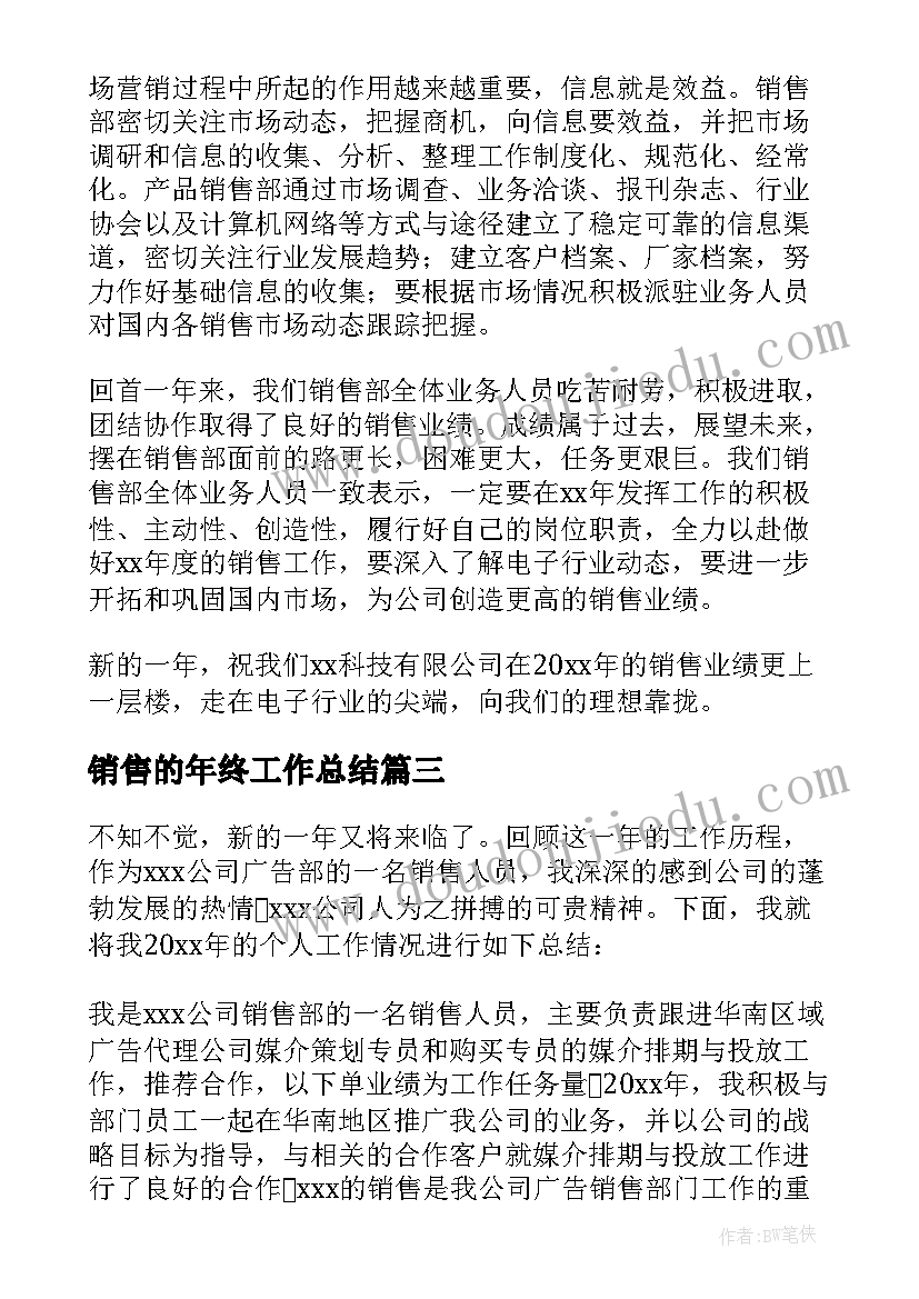 销售的年终工作总结(通用9篇)