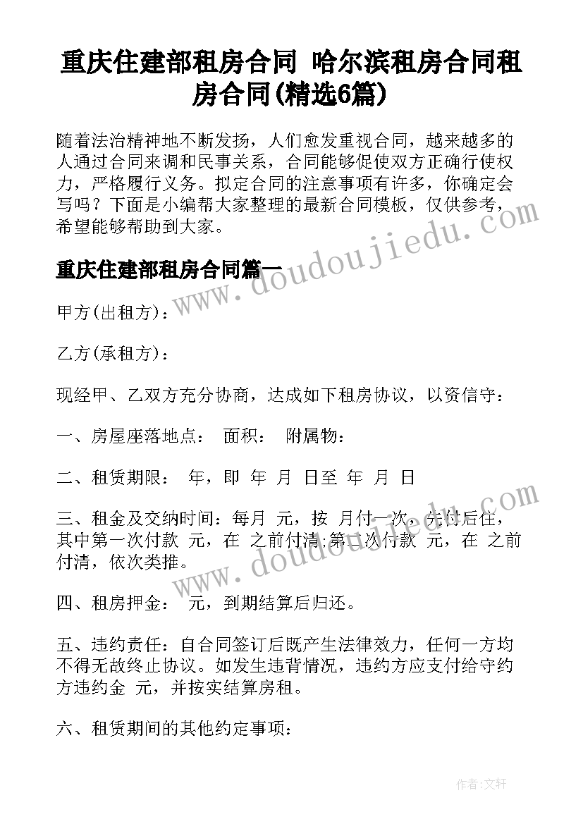 重庆住建部租房合同 哈尔滨租房合同租房合同(精选6篇)