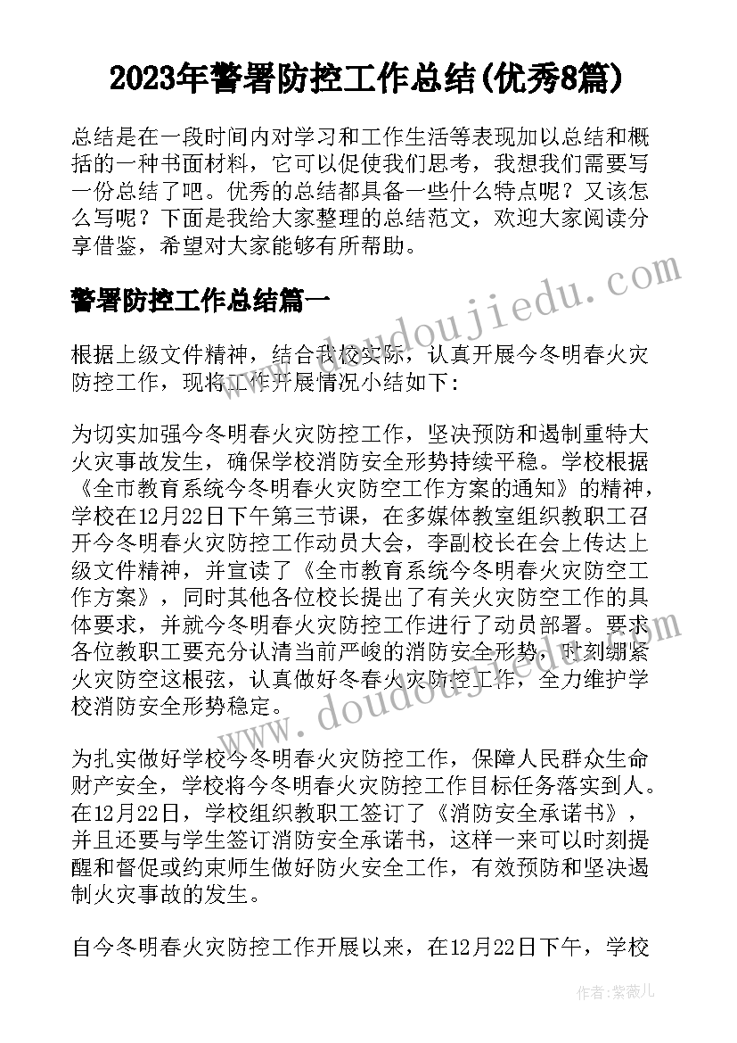 2023年警署防控工作总结(优秀8篇)