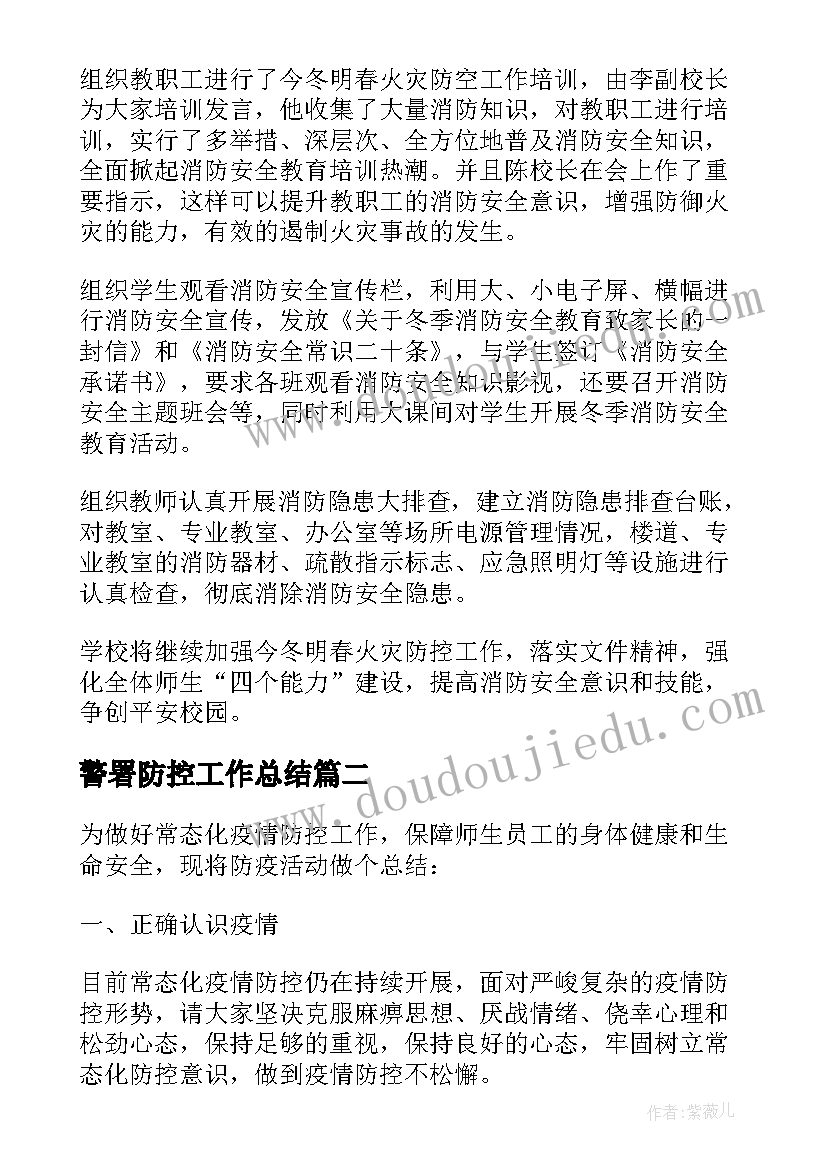 2023年警署防控工作总结(优秀8篇)