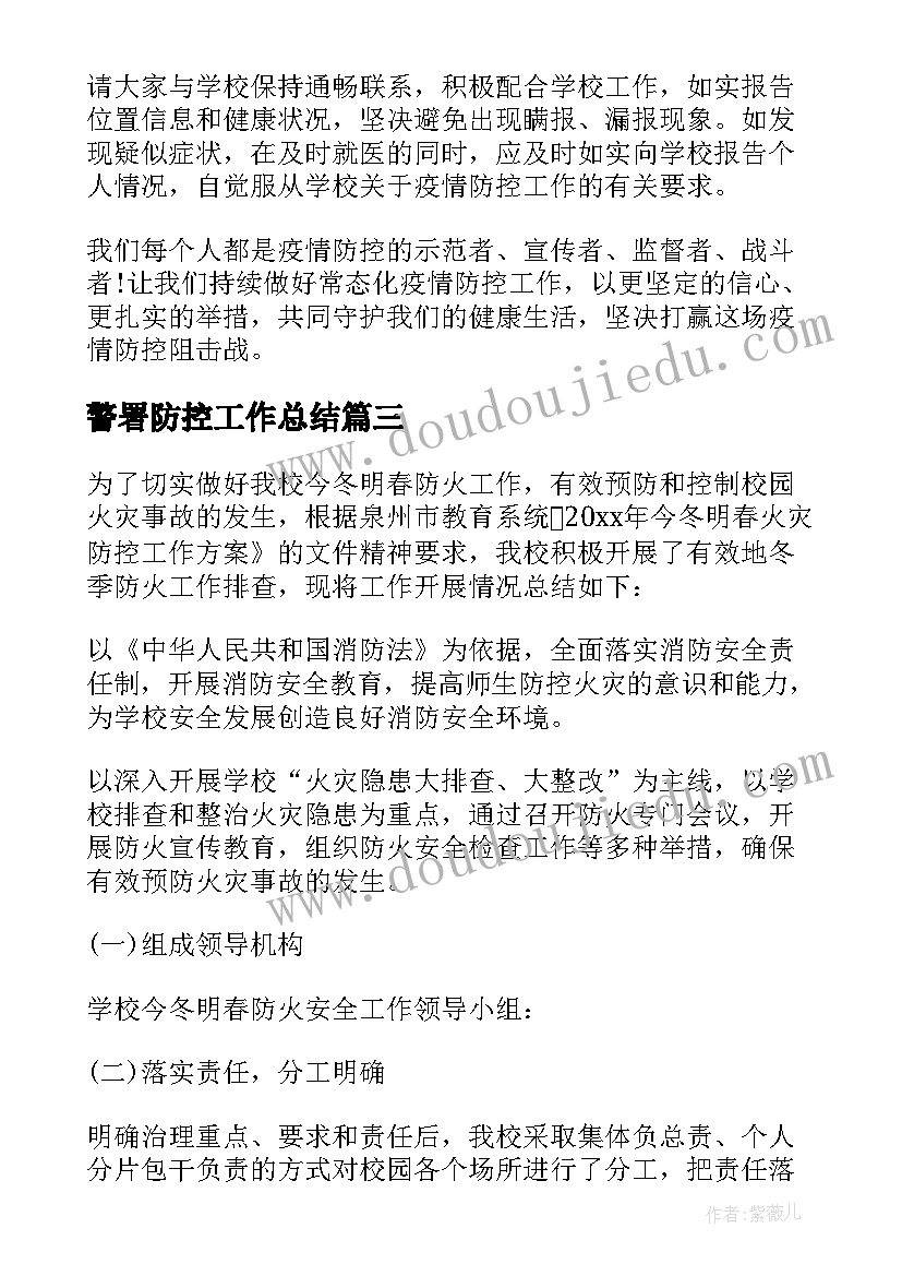 2023年警署防控工作总结(优秀8篇)