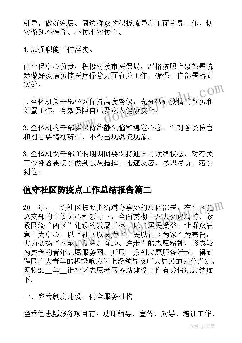 2023年值守社区防疫点工作总结报告 社区防疫值守总结(通用5篇)