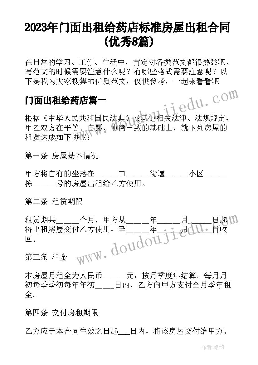 2023年门面出租给药店 标准房屋出租合同(优秀8篇)