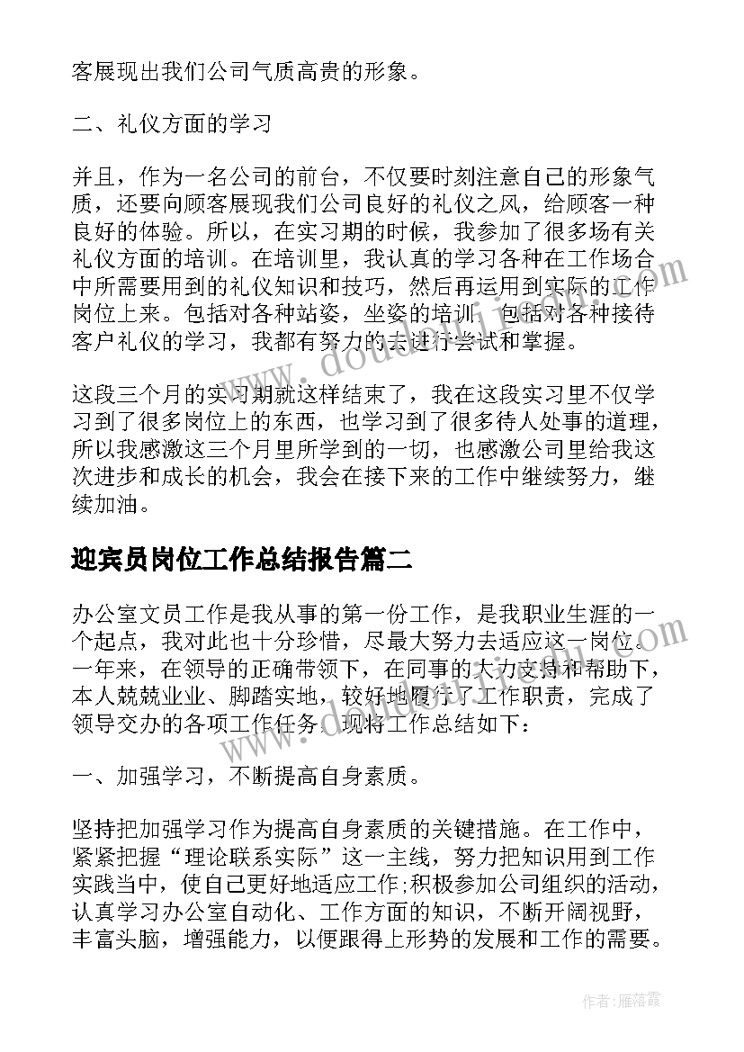 迎宾员岗位工作总结报告(优质7篇)