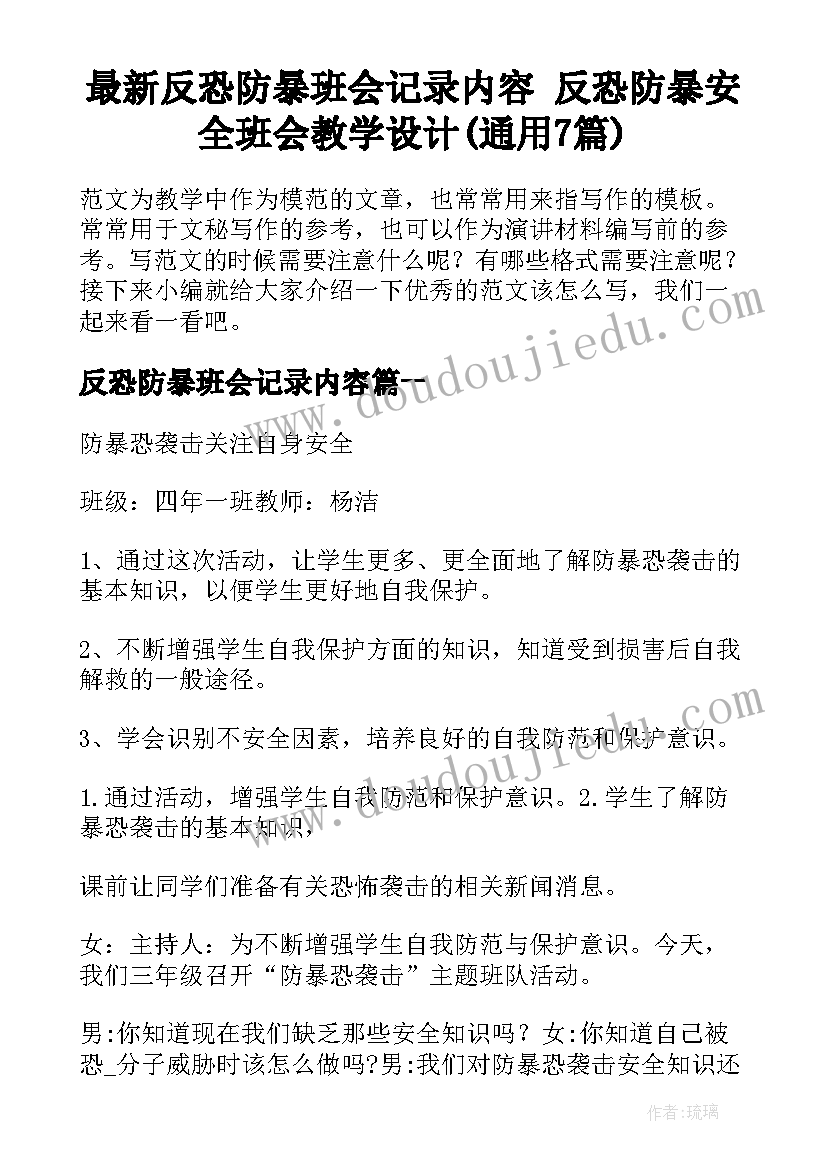 最新反恐防暴班会记录内容 反恐防暴安全班会教学设计(通用7篇)