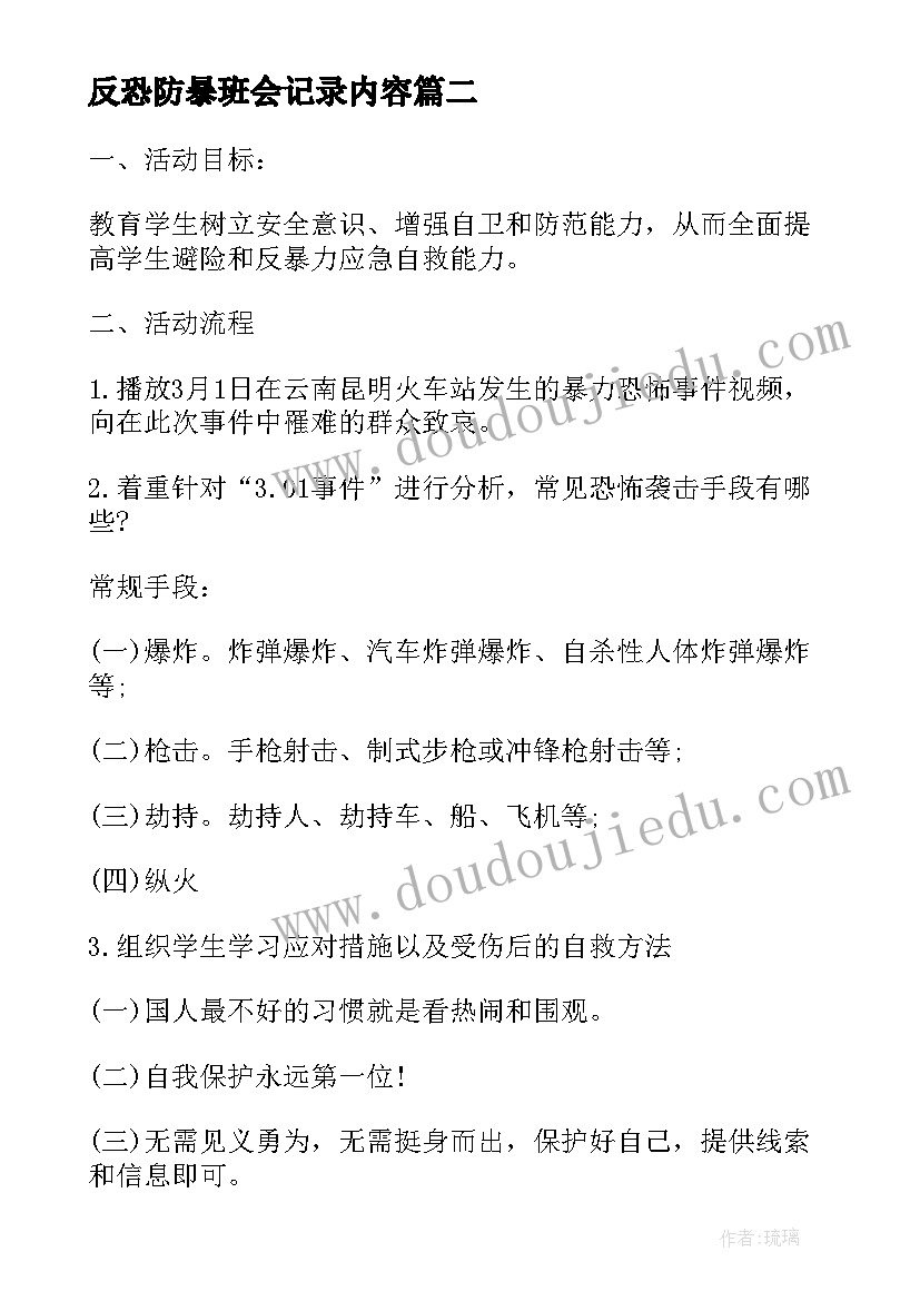 最新反恐防暴班会记录内容 反恐防暴安全班会教学设计(通用7篇)