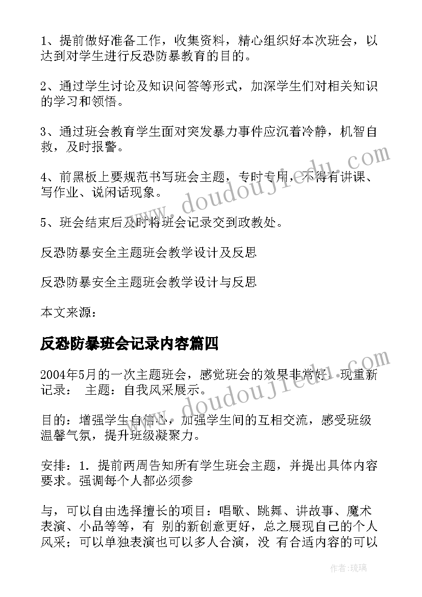 最新反恐防暴班会记录内容 反恐防暴安全班会教学设计(通用7篇)