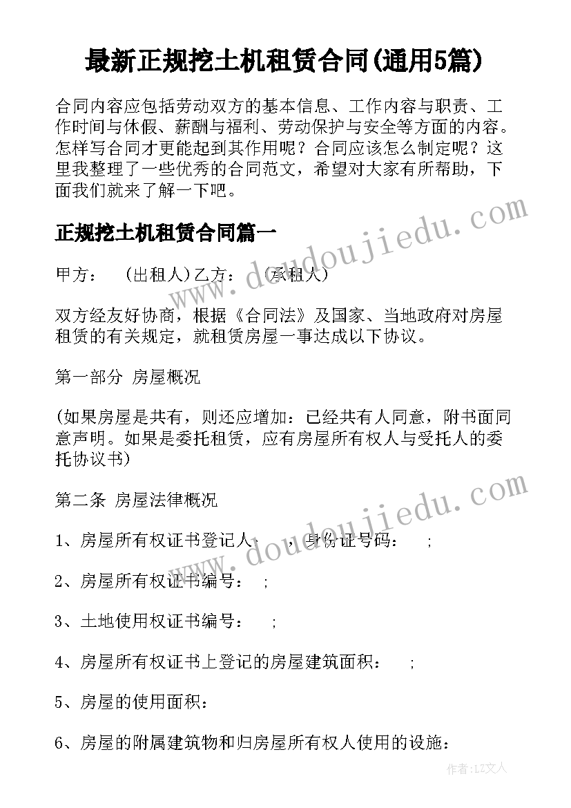 最新正规挖土机租赁合同(通用5篇)