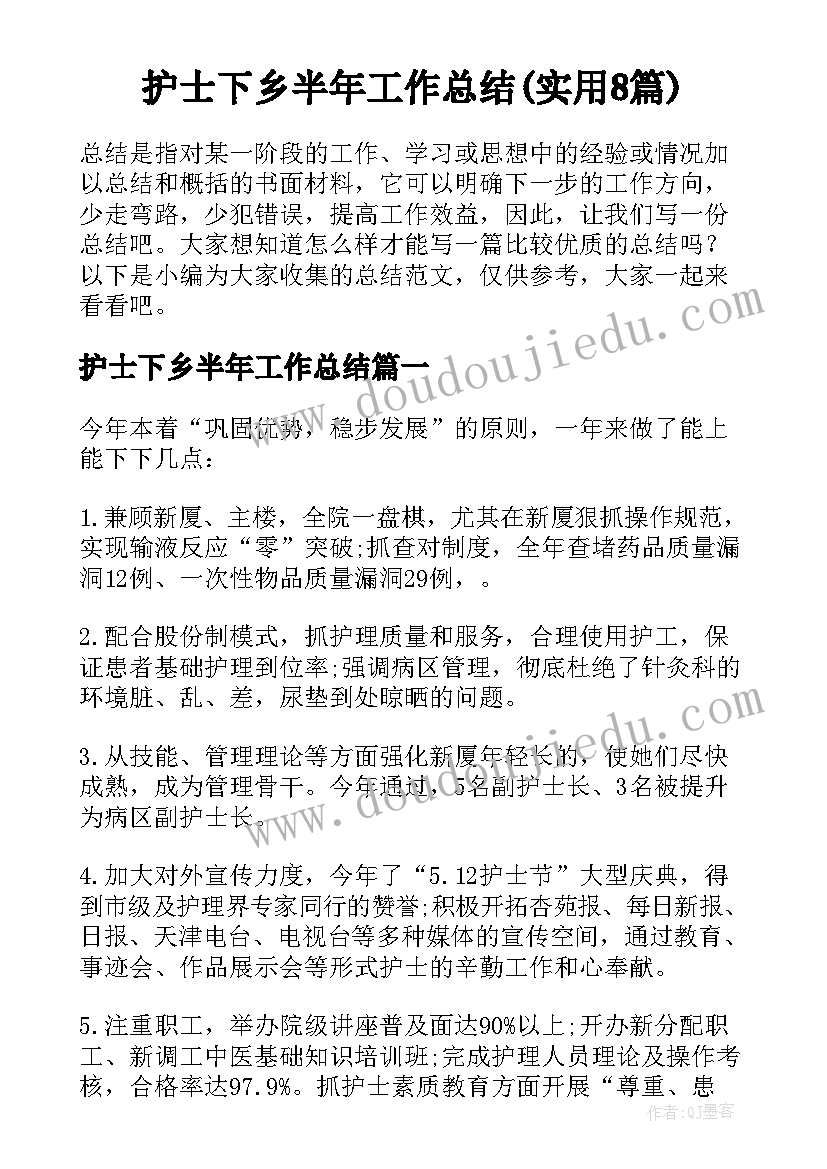 护士下乡半年工作总结(实用8篇)