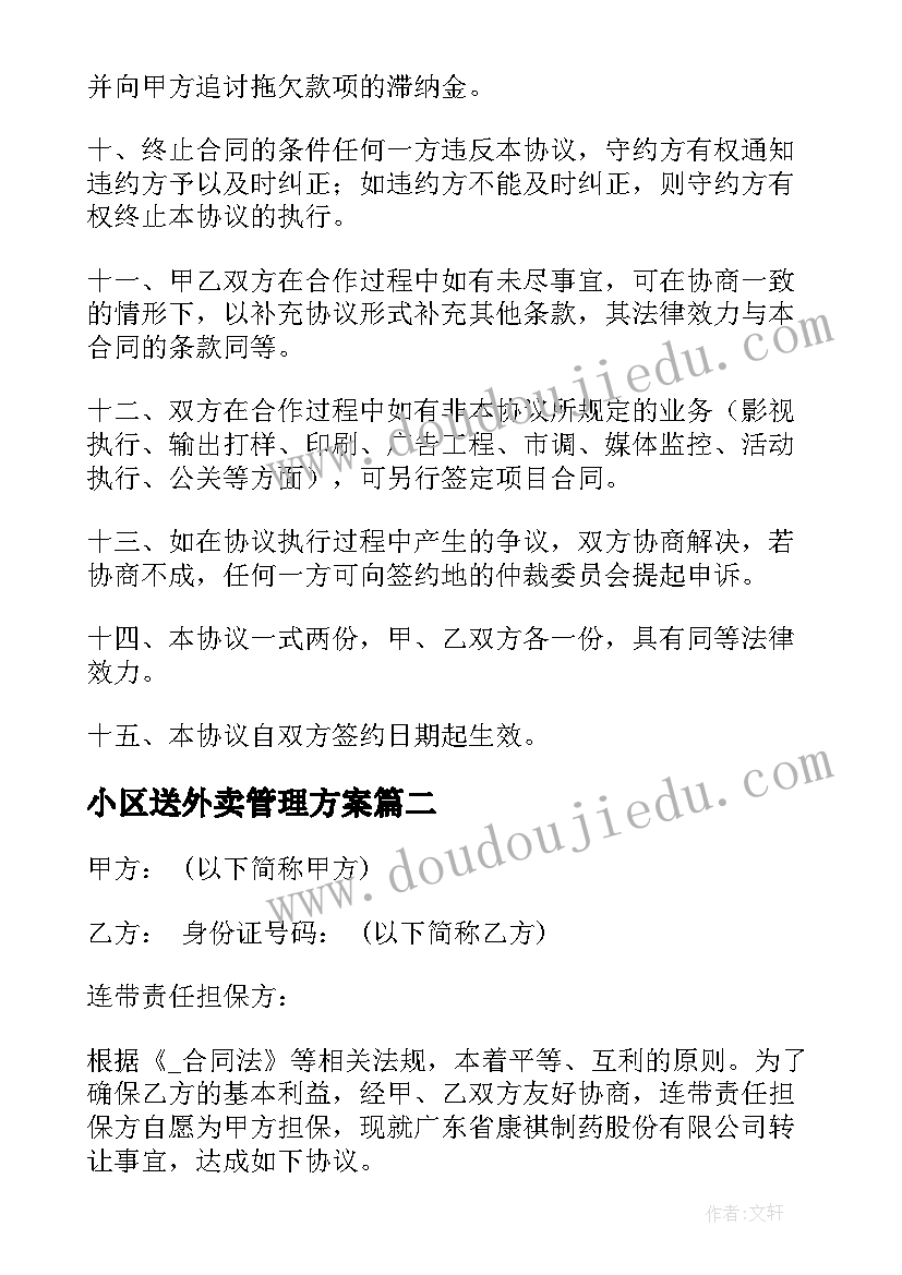 小区送外卖管理方案(模板8篇)