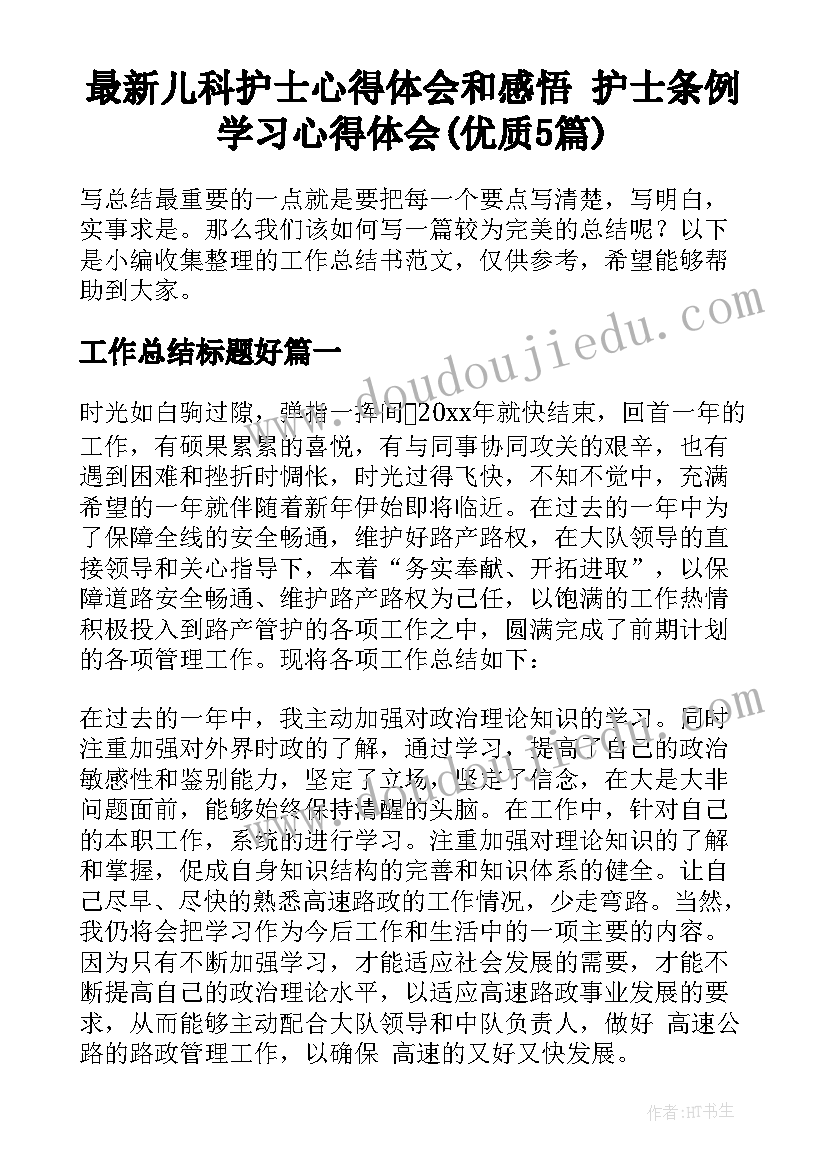 最新儿科护士心得体会和感悟 护士条例学习心得体会(优质5篇)