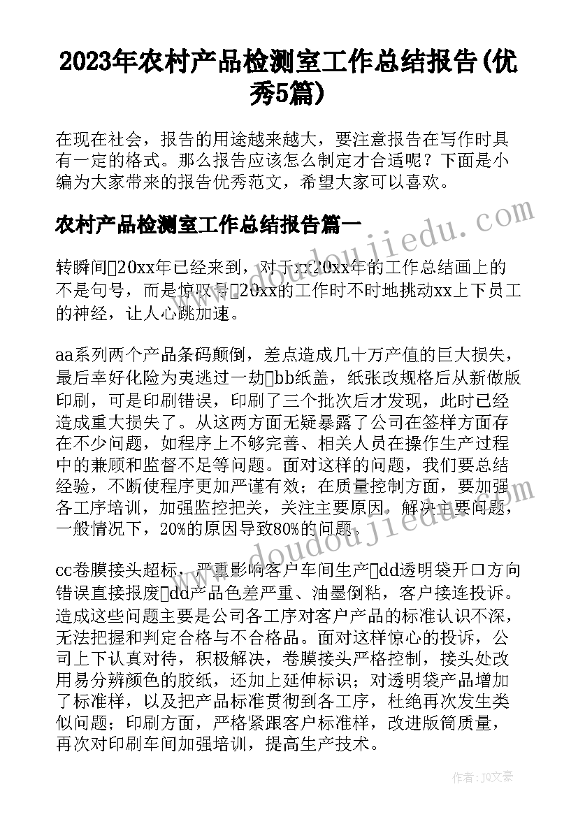 2023年农村产品检测室工作总结报告(优秀5篇)