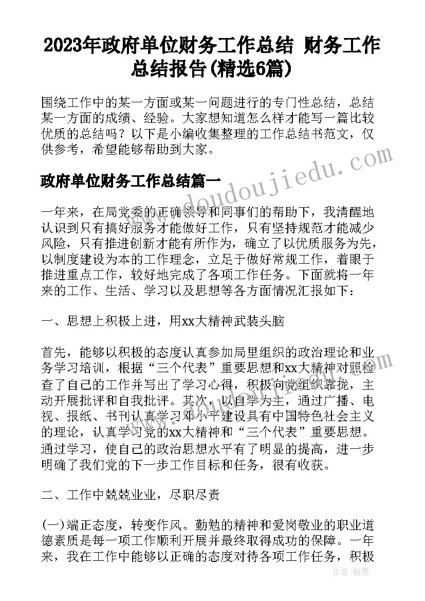 2023年政府单位财务工作总结 财务工作总结报告(精选6篇)