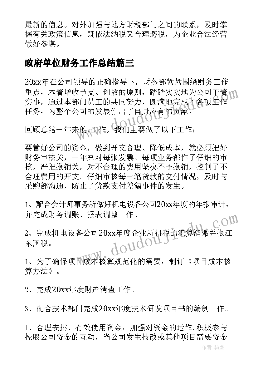 2023年政府单位财务工作总结 财务工作总结报告(精选6篇)