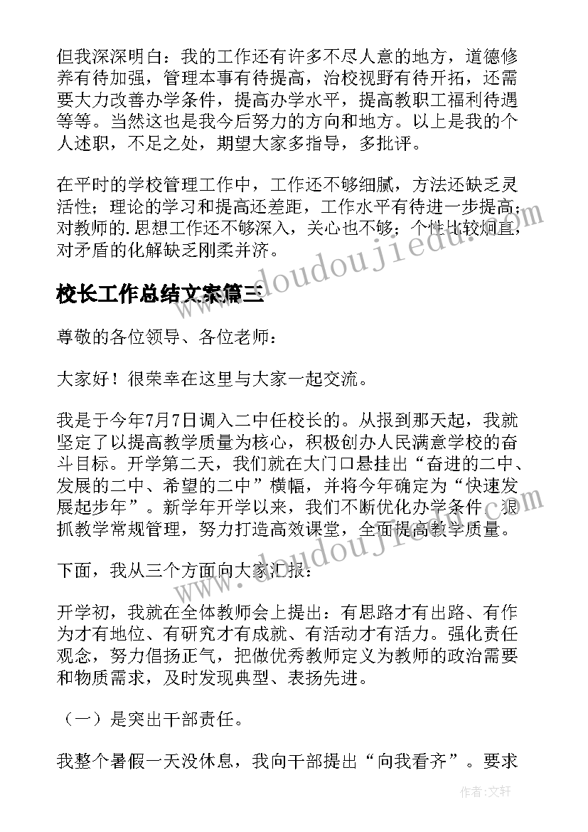 最新校长工作总结文案 校长工作总结(实用7篇)