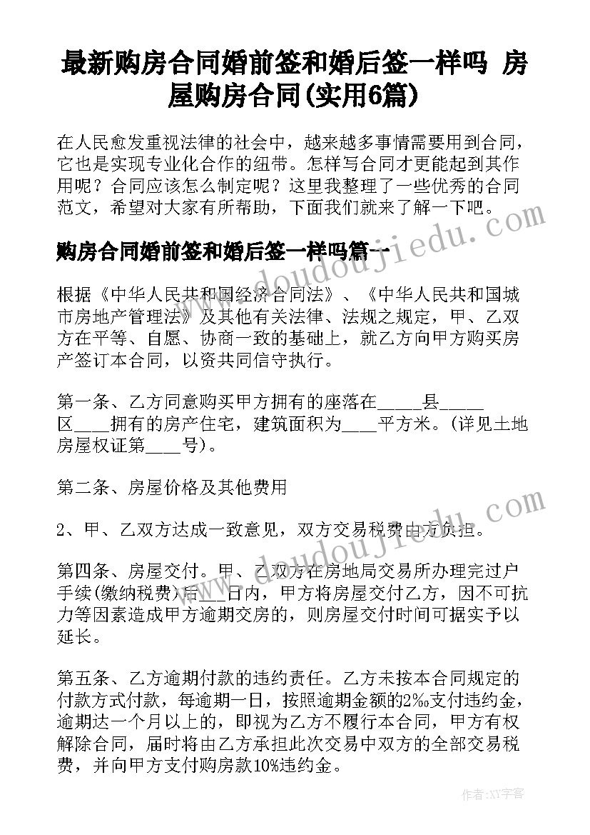 最新购房合同婚前签和婚后签一样吗 房屋购房合同(实用6篇)