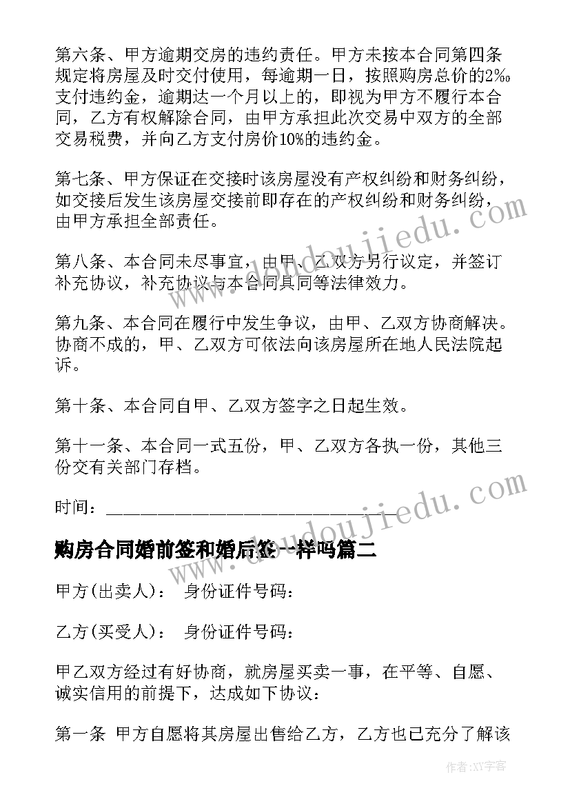 最新购房合同婚前签和婚后签一样吗 房屋购房合同(实用6篇)