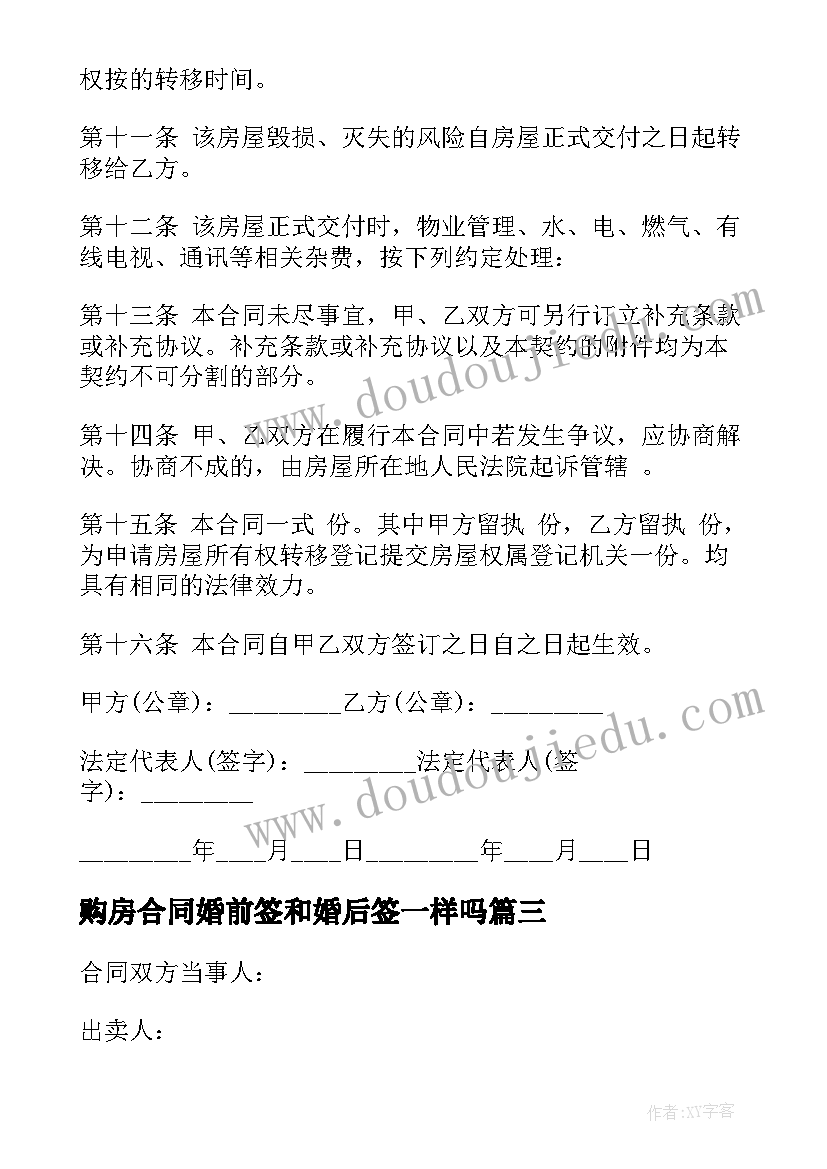 最新购房合同婚前签和婚后签一样吗 房屋购房合同(实用6篇)