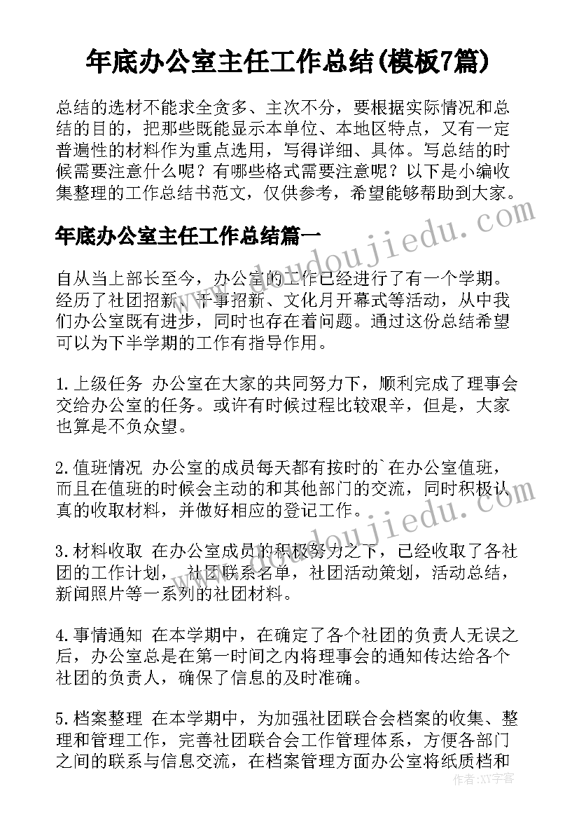 年底办公室主任工作总结(模板7篇)