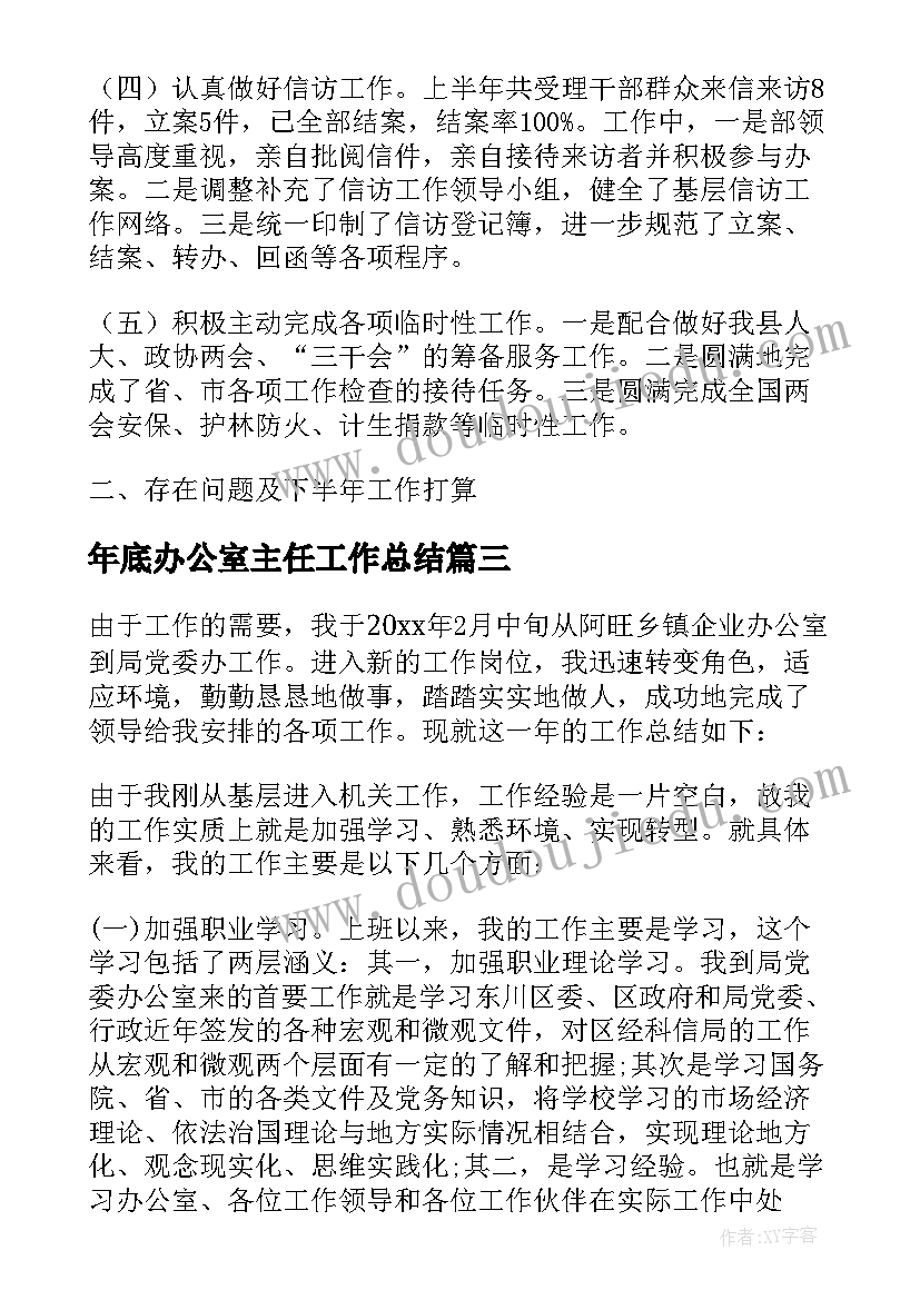 年底办公室主任工作总结(模板7篇)