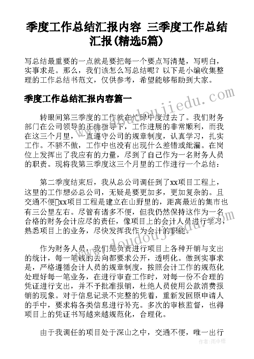 季度工作总结汇报内容 三季度工作总结汇报(精选5篇)