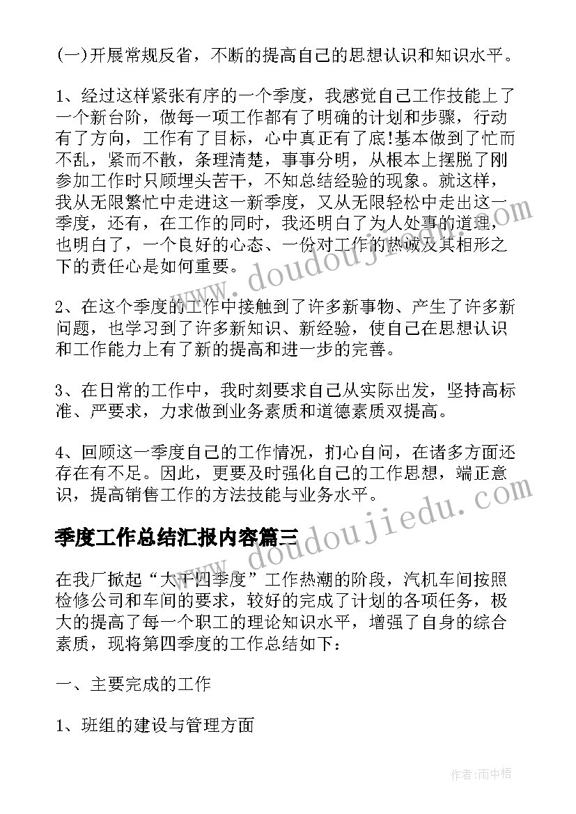 季度工作总结汇报内容 三季度工作总结汇报(精选5篇)