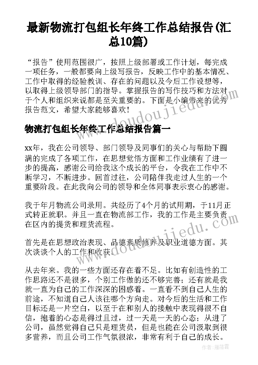 最新物流打包组长年终工作总结报告(汇总10篇)