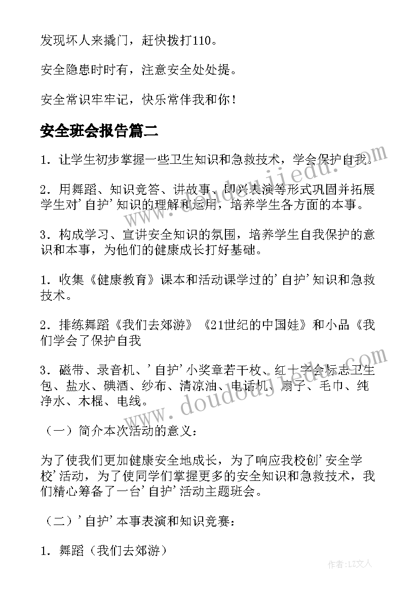 最新安全班会报告(实用8篇)