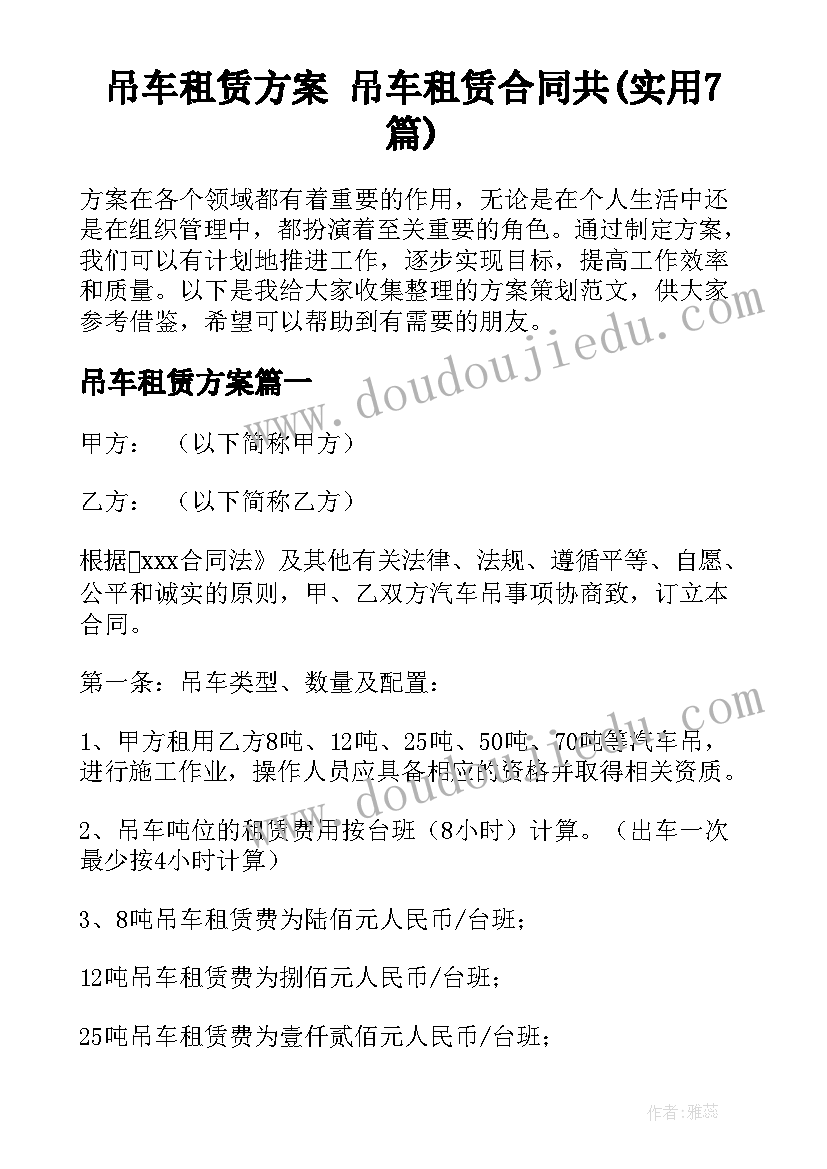 吊车租赁方案 吊车租赁合同共(实用7篇)